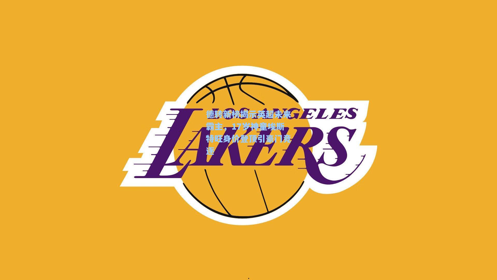 开云|德转新榜揭示英超未来霸主，17岁神童埃斯特旺身价登顶引豪门竞逐