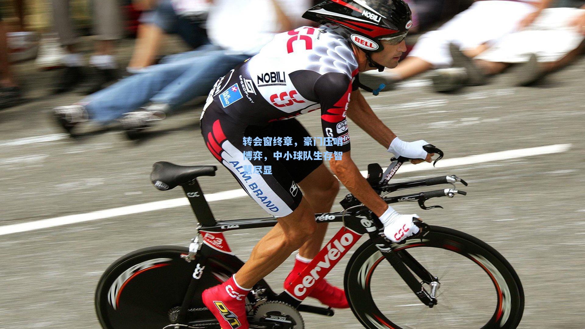 开云体育-转会窗终章，豪门压哨博弈，中小球队生存智慧尽显