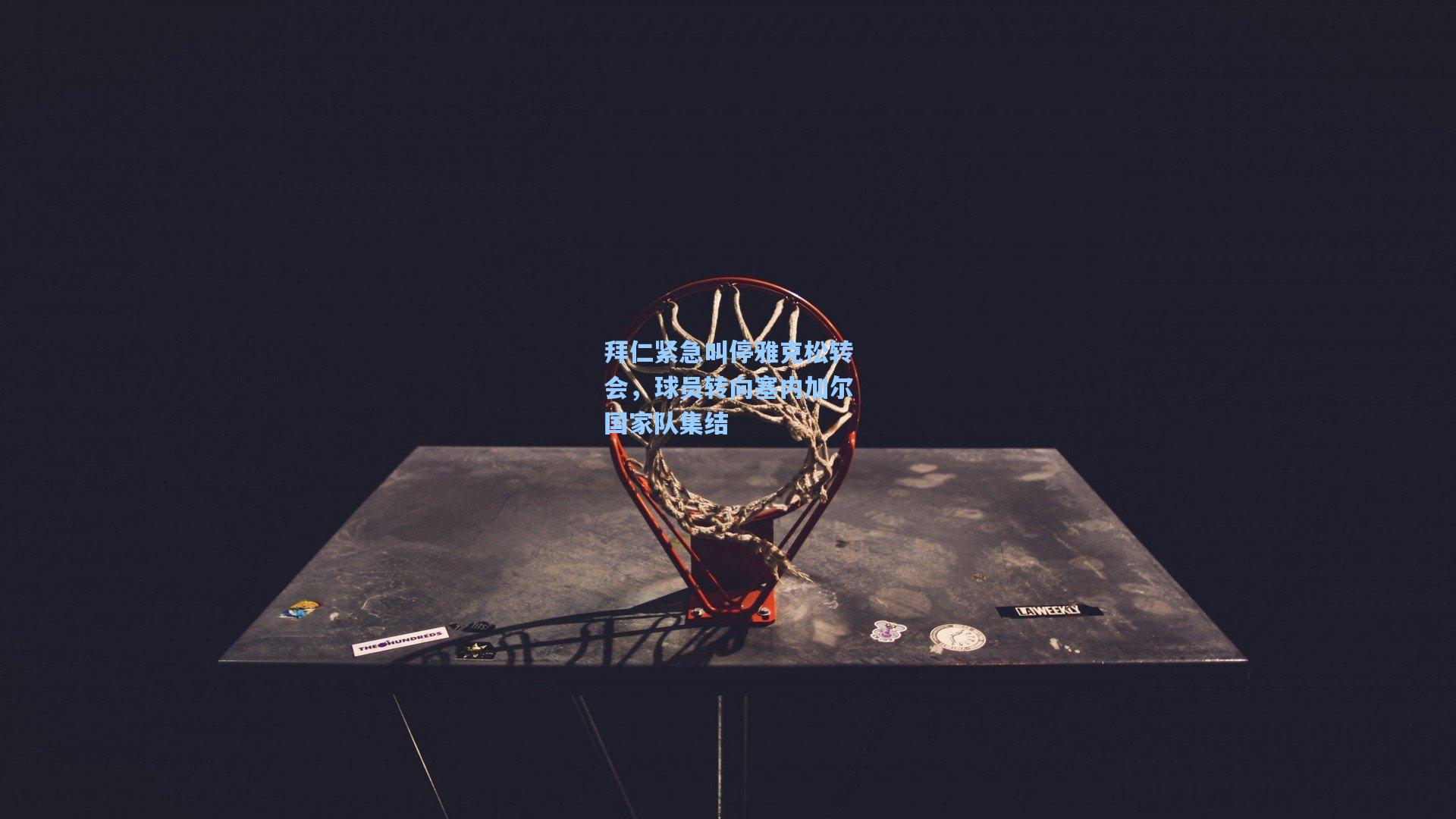 开云app：拜仁紧急叫停雅克松转会，球员转向塞内加尔国家队集结