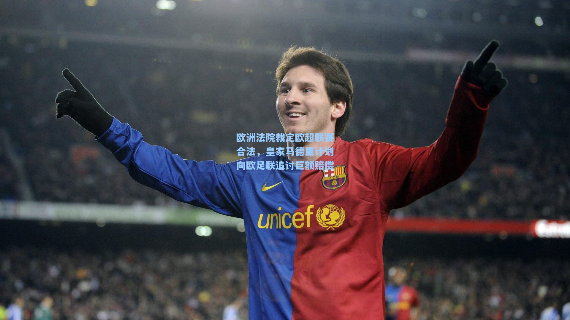 【开云下载】欧洲法院裁定欧超联赛合法，皇家马德里计划向欧足联追讨巨额赔偿