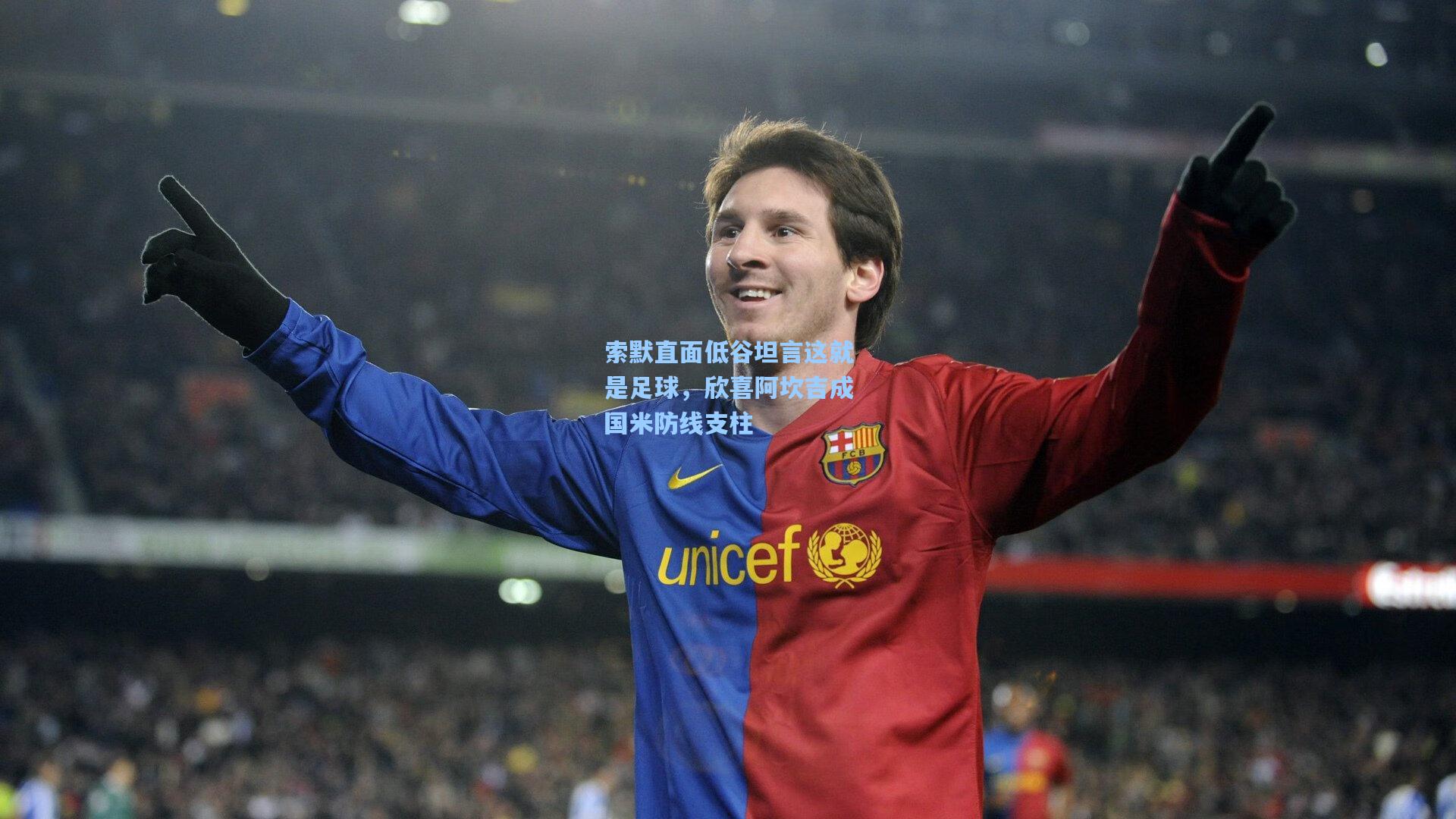 开云app-索默直面低谷坦言这就是足球，欣喜阿坎吉成国米防线支柱