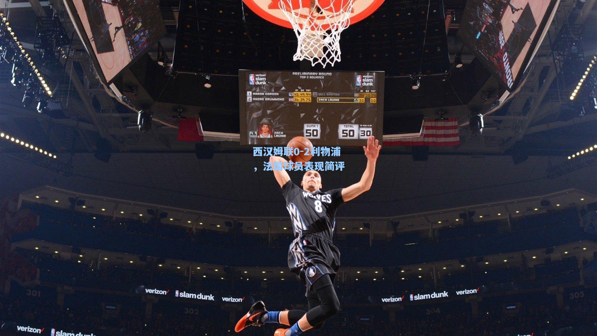 开云官网：西汉姆联0-2利物浦，法国球员表现简评