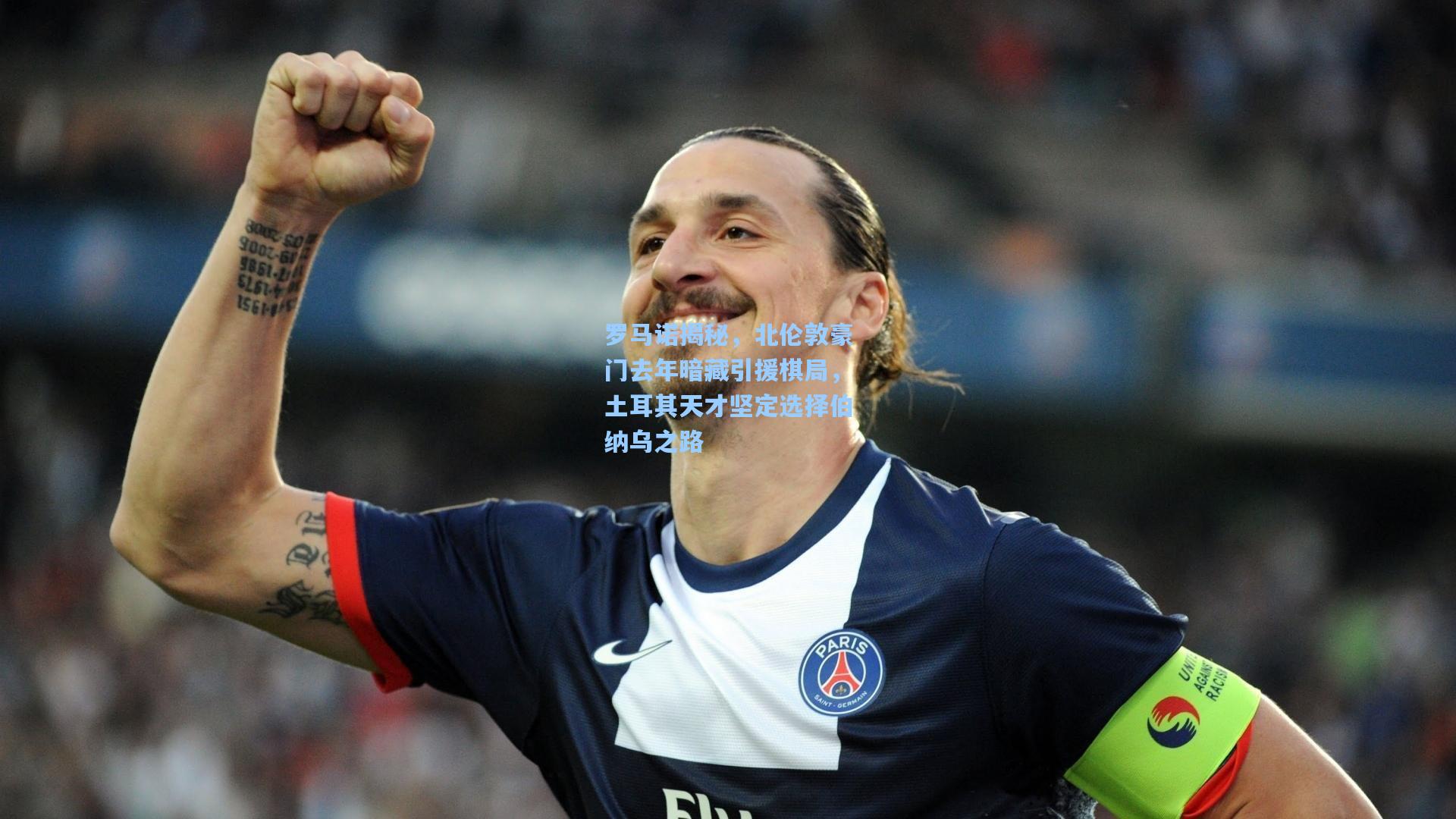 开云app-罗马诺揭秘，北伦敦豪门去年暗藏引援棋局，土耳其天才坚定选择伯纳乌之路