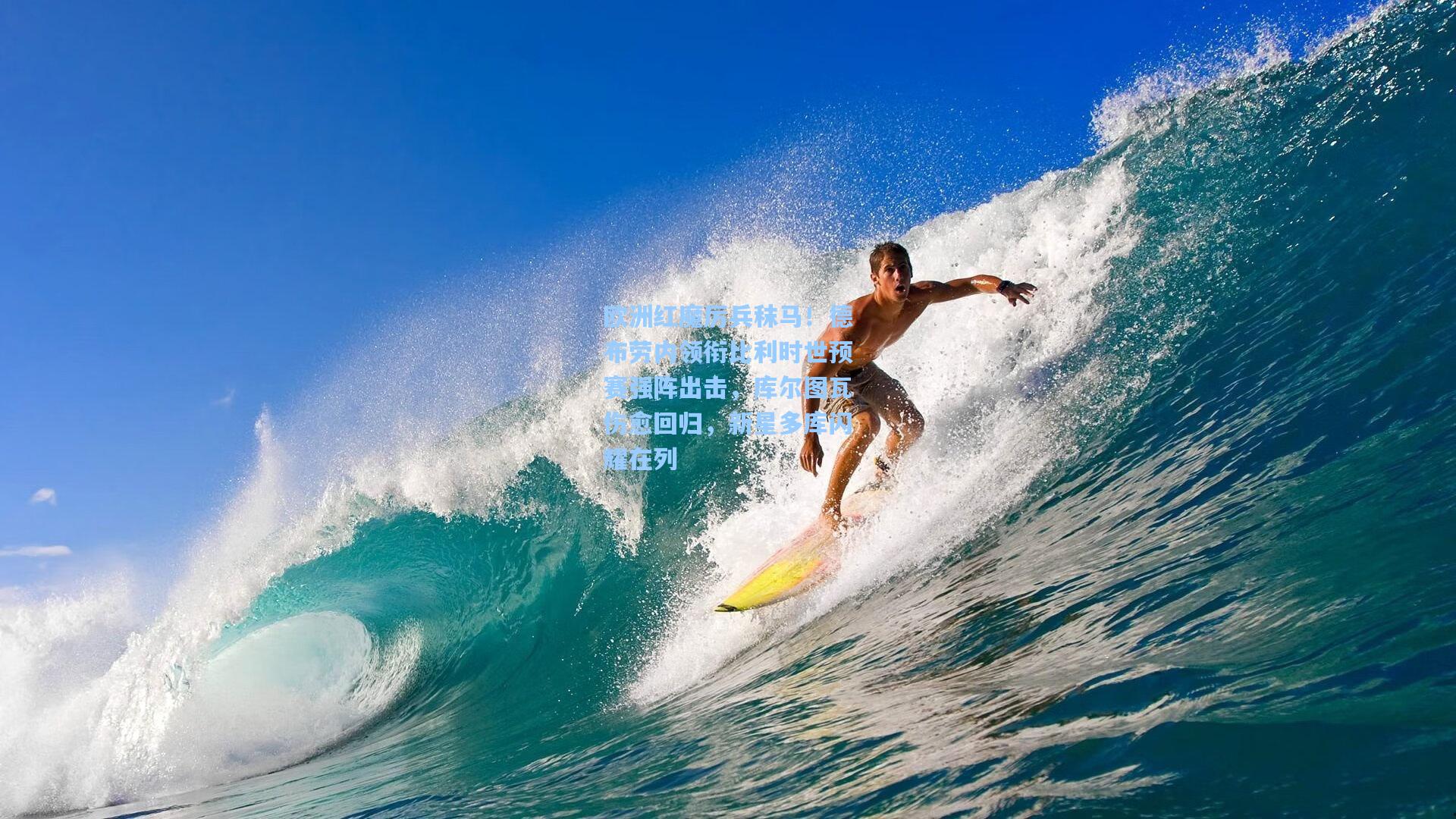 kaiyun|欧洲红魔厉兵秣马！德布劳内领衔比利时世预赛强阵出击，库尔图瓦伤愈回归，新星多库闪耀在列