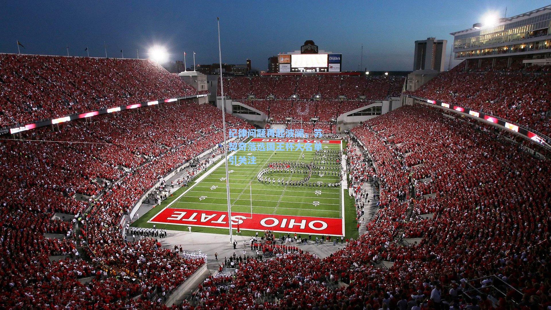 【开云app】纪律问题再起波澜，苏契奇落选国王杯大名单引关注