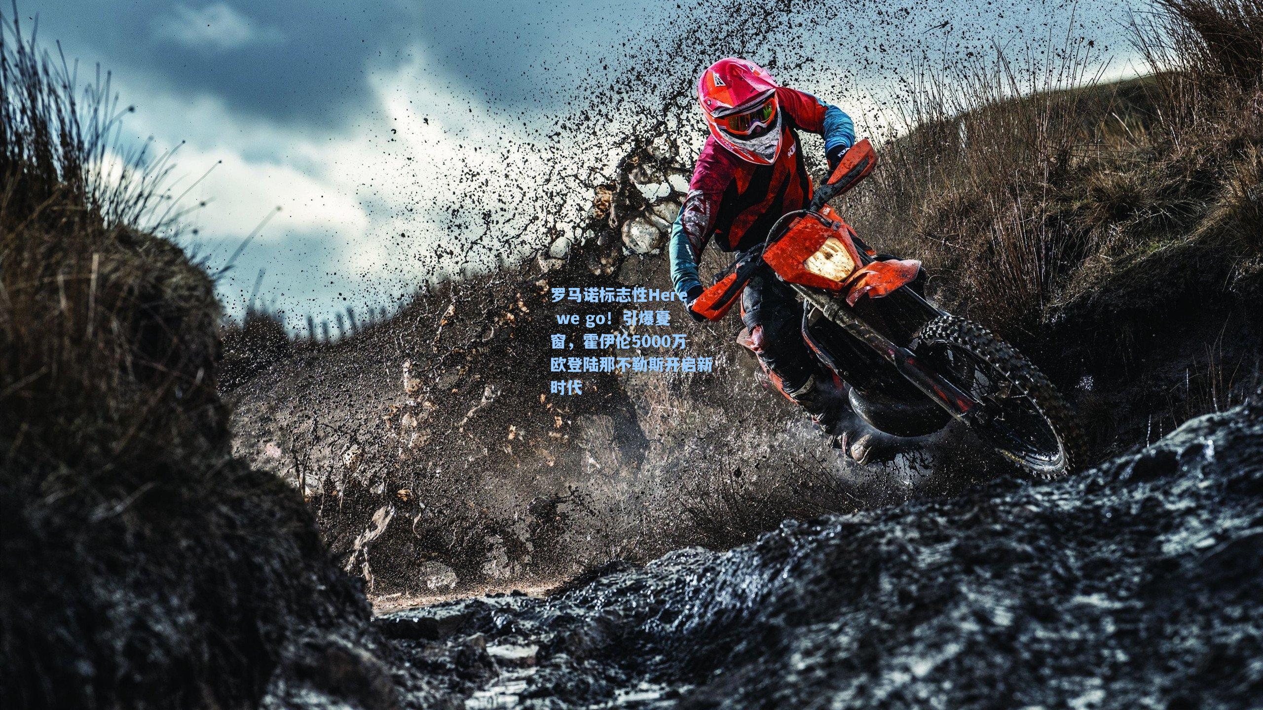 开云体育_罗马诺标志性Here we go！引爆夏窗，霍伊伦5000万欧登陆那不勒斯开启新时代