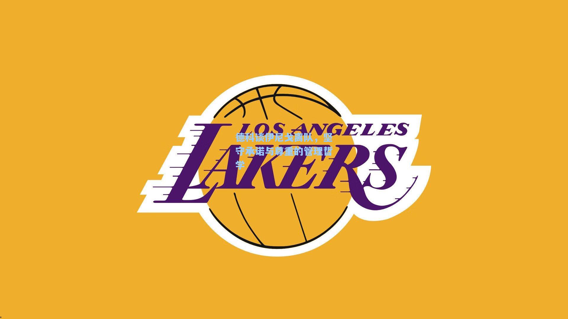 德科谈伊尼戈离队，坚守承诺与尊重的管理哲学