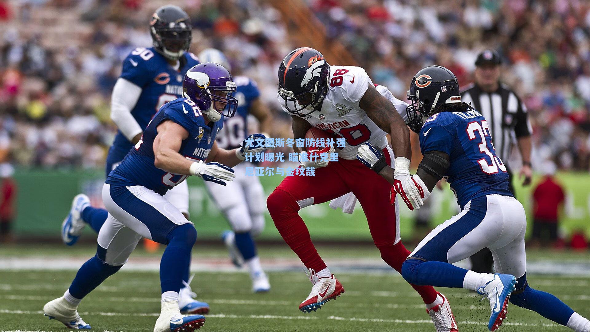 kaiyun-尤文图斯冬窗防线补强计划曝光 瞄准什克里尼亚尔与金玟哉