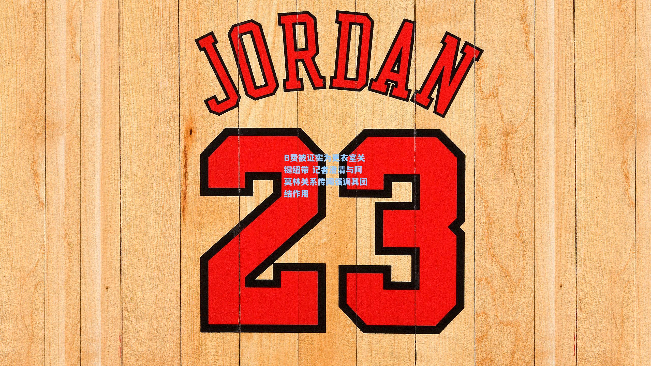 B费被证实为更衣室关键纽带 记者澄清与阿莫林关系传闻强调其团结作用