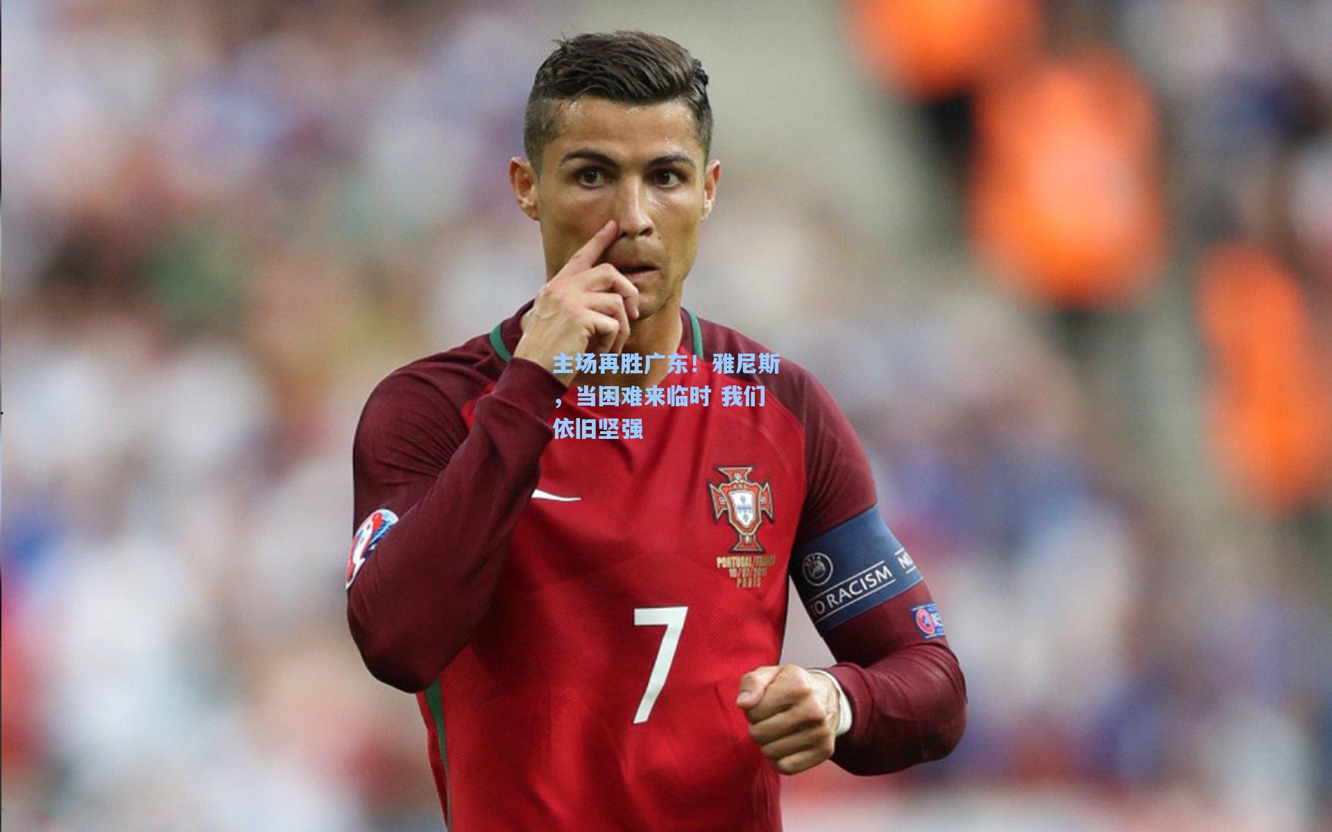 主场再胜广东!雅尼斯,当困难来临时 我们依旧坚强