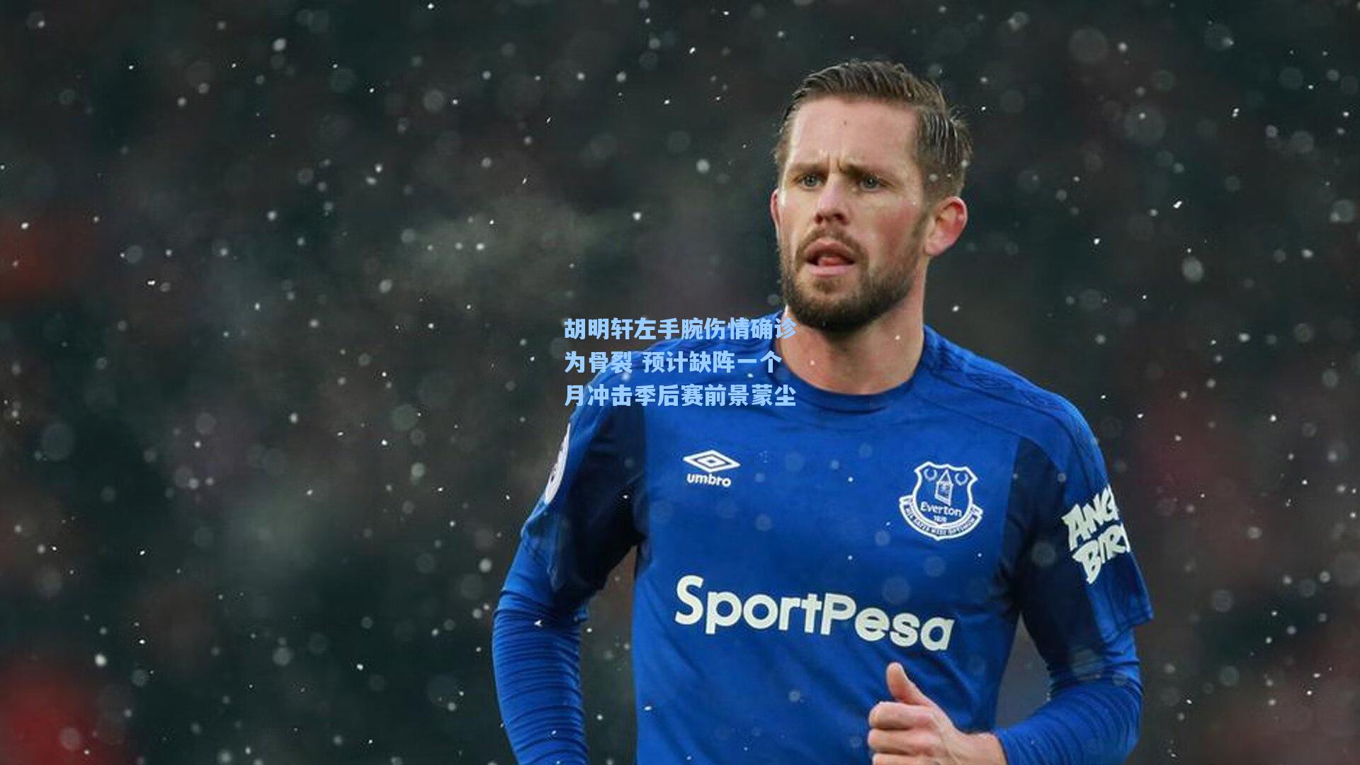 胡明轩左手腕伤情确诊为骨裂 预计缺阵一个月冲击季后赛前景蒙尘