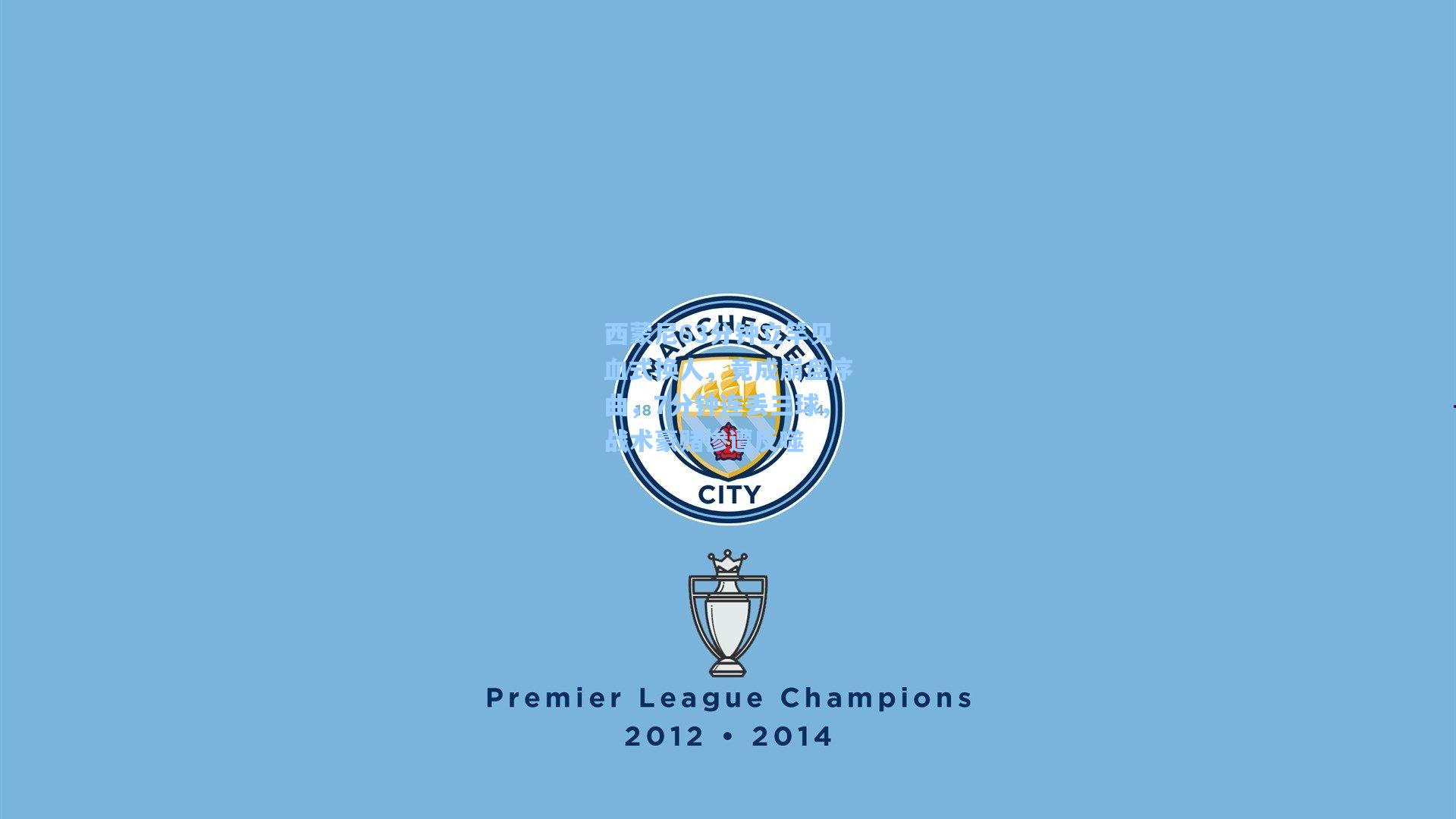 开云下载-西蒙尼63分钟立竿见血式换人，竟成崩盘序曲，7分钟连丢三球，战术豪赌惨遭反噬