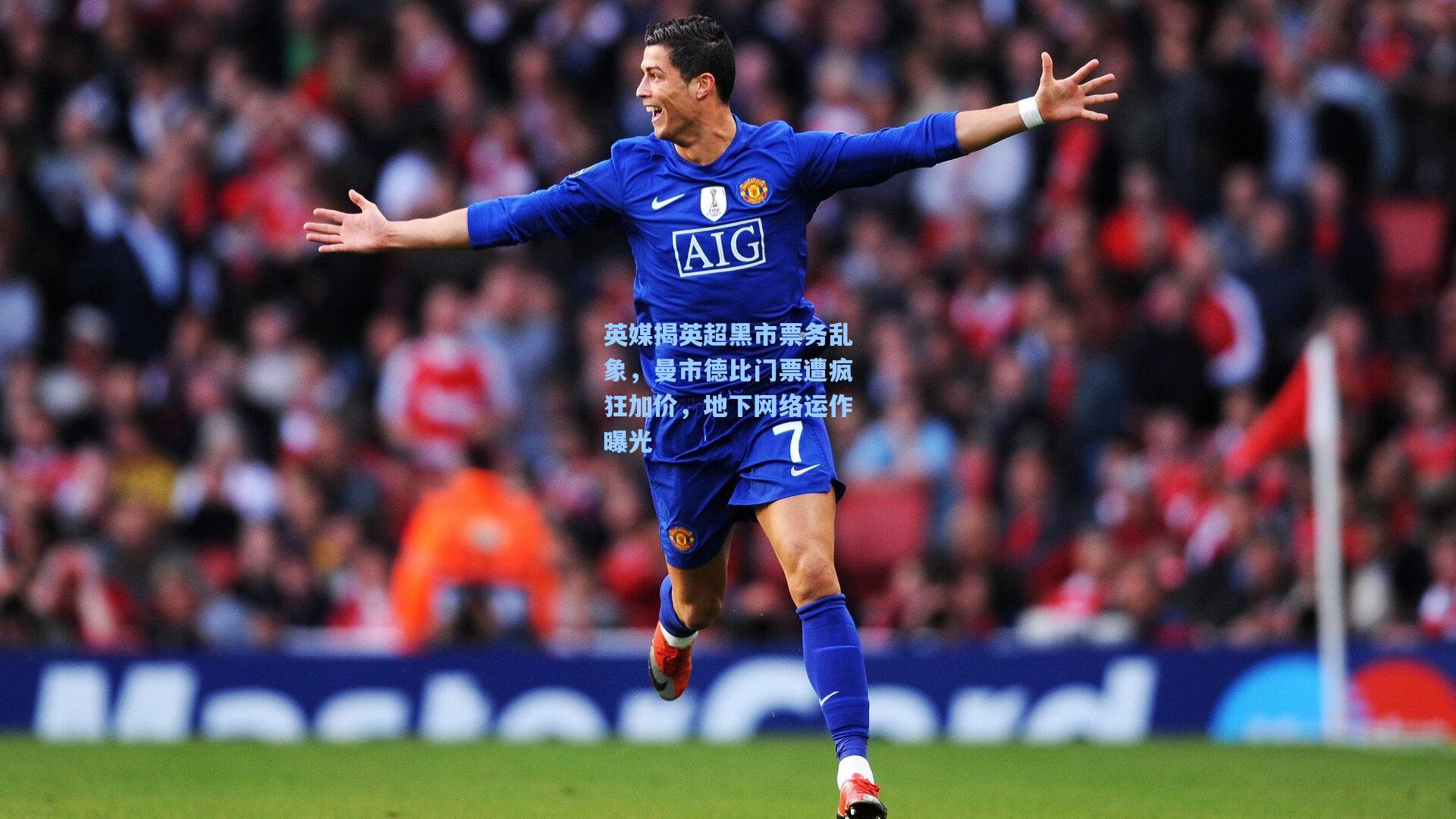 【开云app】英媒揭英超黑市票务乱象，曼市德比门票遭疯狂加价，地下网络运作曝光