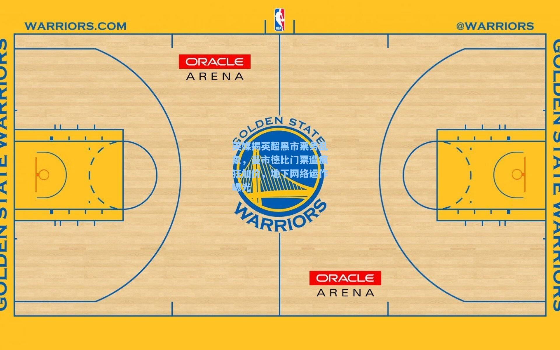 英媒揭英超黑市票务乱象,曼市德比门票遭疯狂加价,地下网络运作曝光