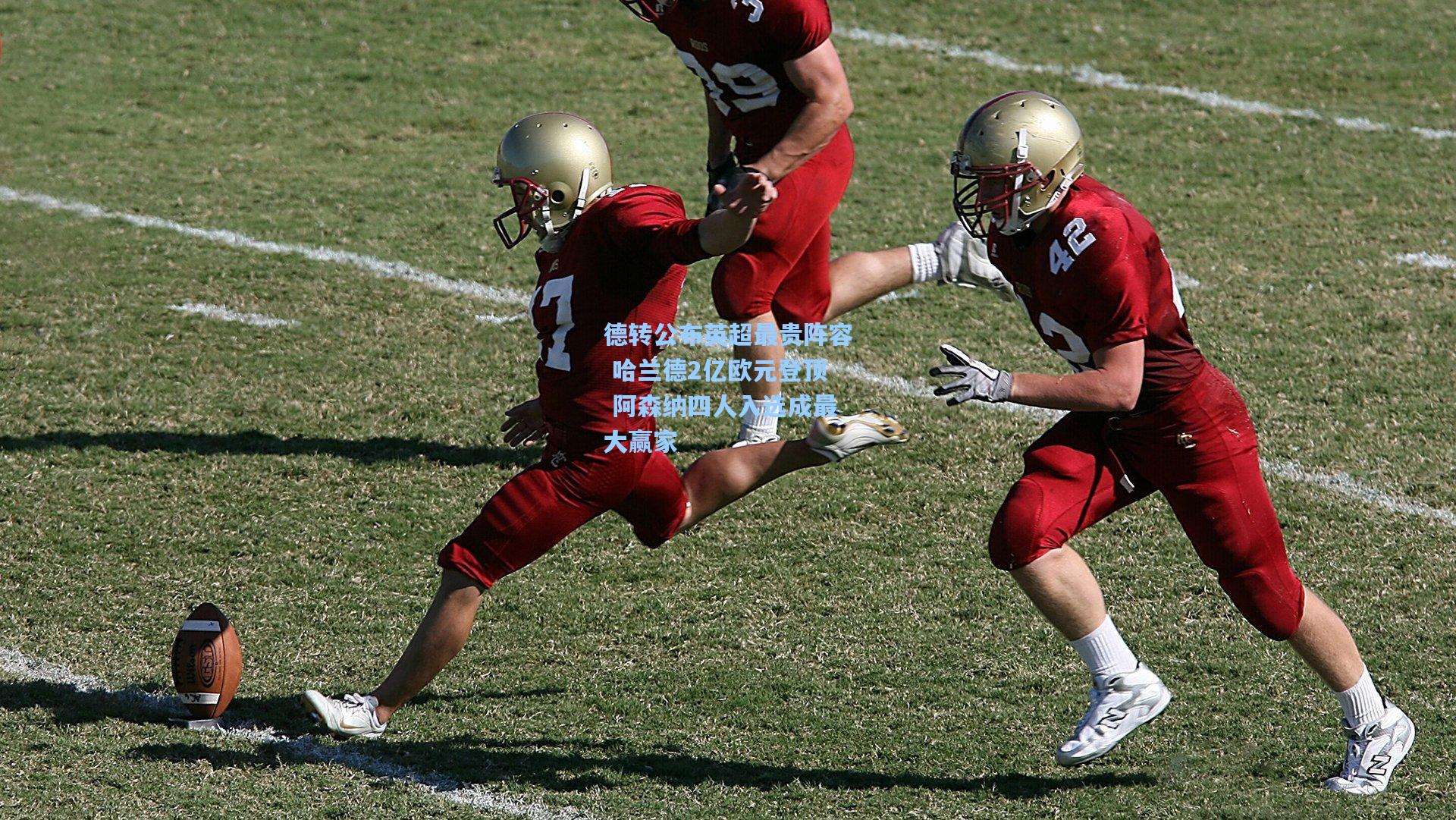 德转公布英超最贵阵容 哈兰德2亿欧元登顶 阿森纳四人入选成最大赢家