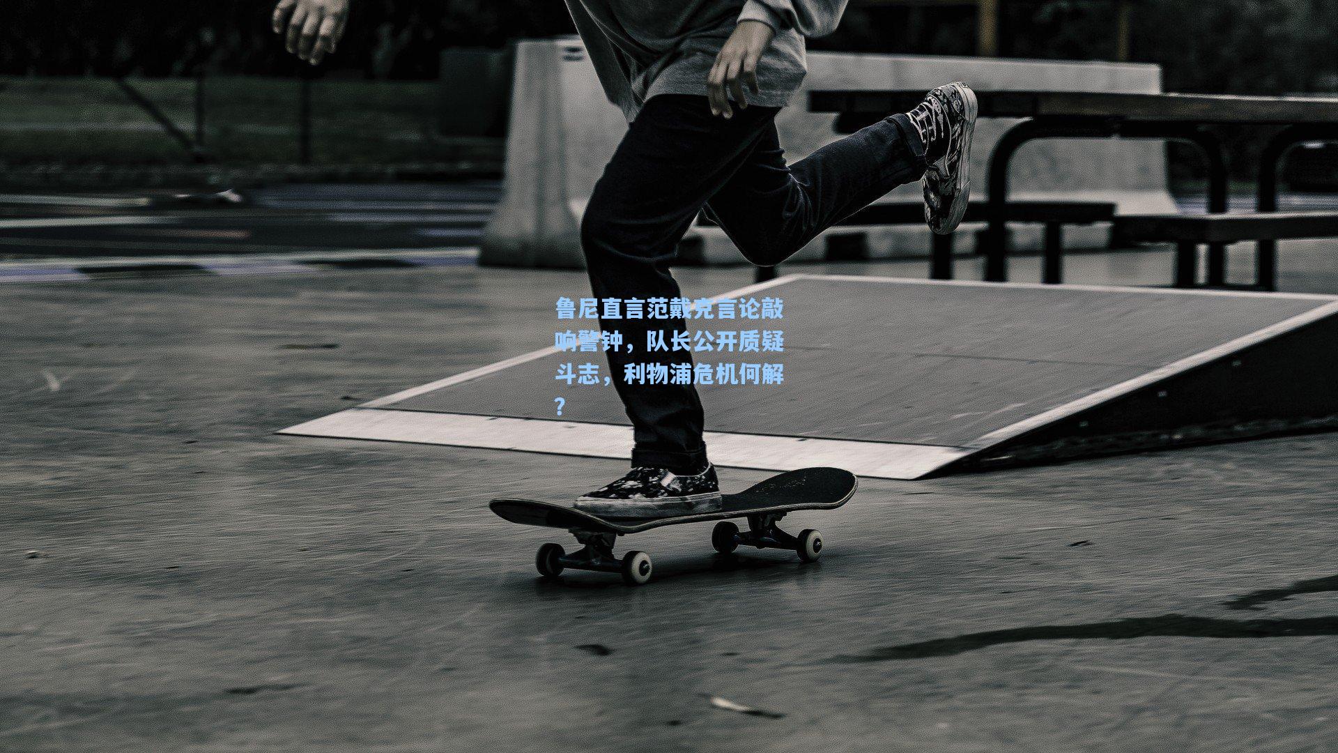 开云app_鲁尼直言范戴克言论敲响警钟，队长公开质疑斗志，利物浦危机何解？