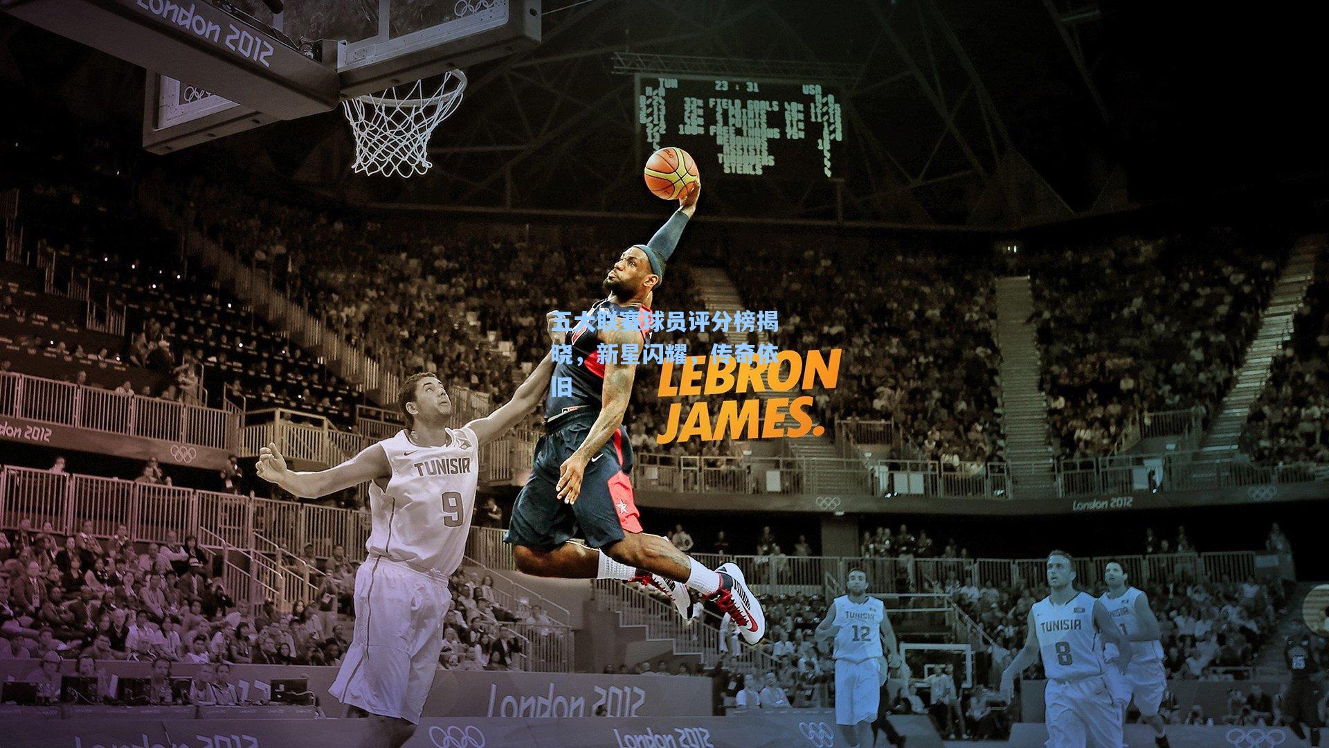 五大联赛球员评分榜揭晓，新星闪耀，传奇依旧