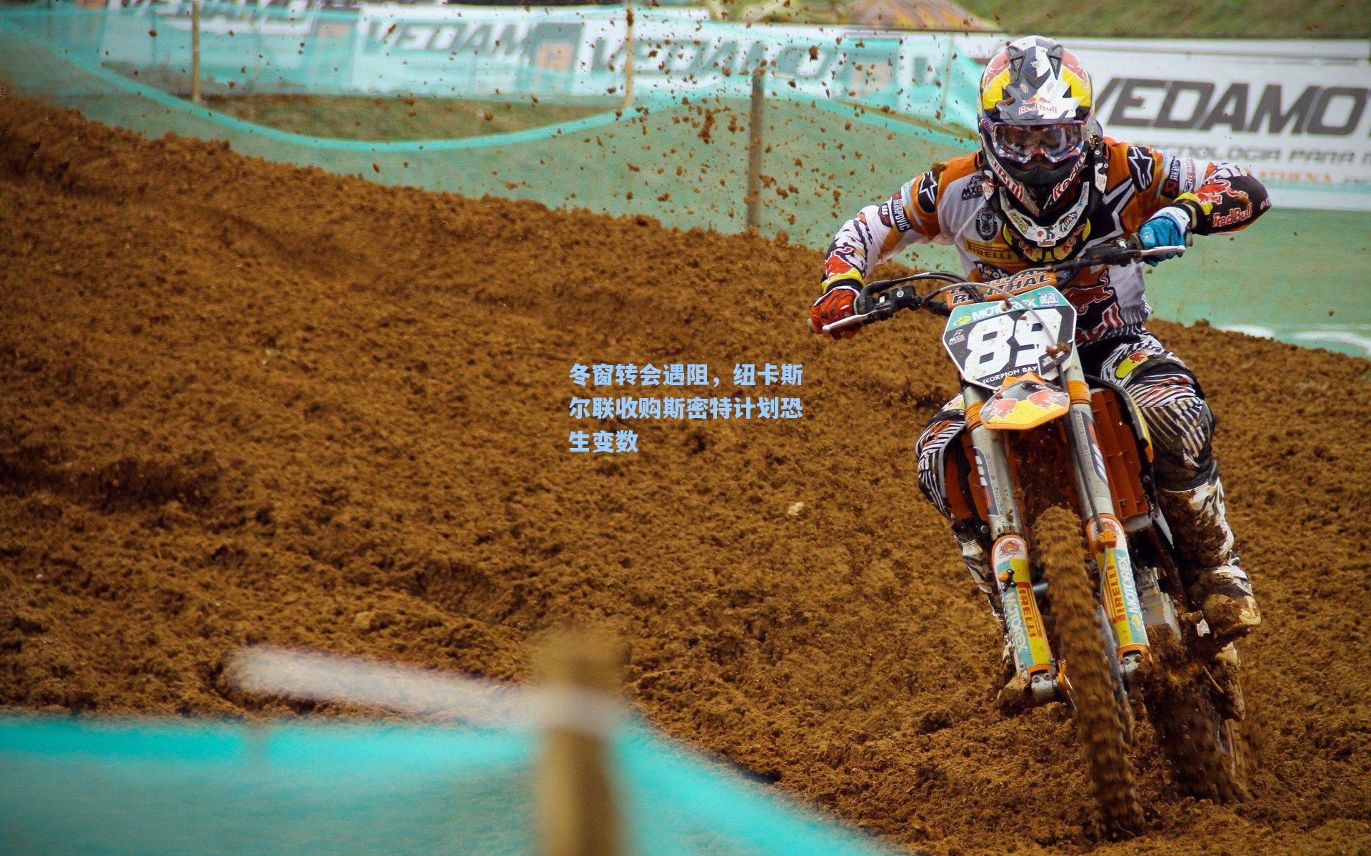 【开云下载】冬窗转会遇阻，纽卡斯尔联收购斯密特计划恐生变数