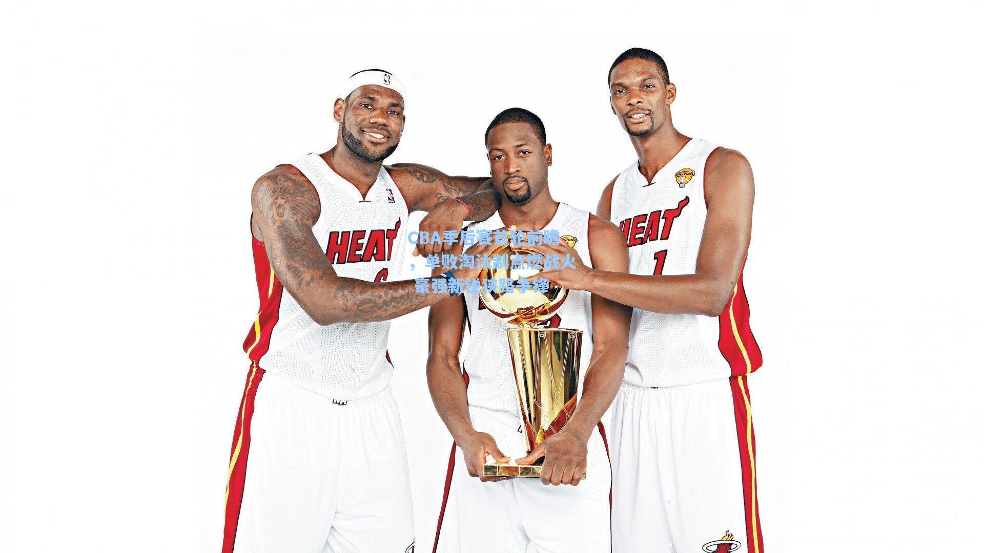 CBA季后赛首轮前瞻，单败淘汰制点燃战火 豪强新锐狭路争锋