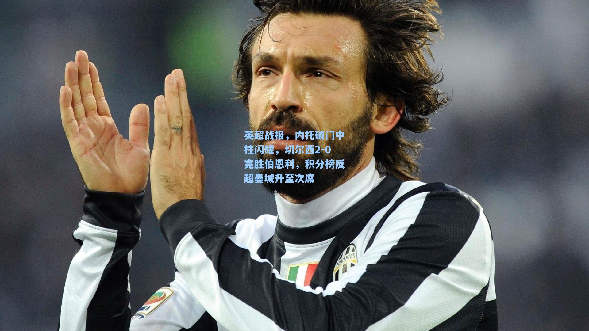 英超战报,内托破门中柱闪耀,切尔西2-0完胜伯恩利,积分榜反超曼城升至次席