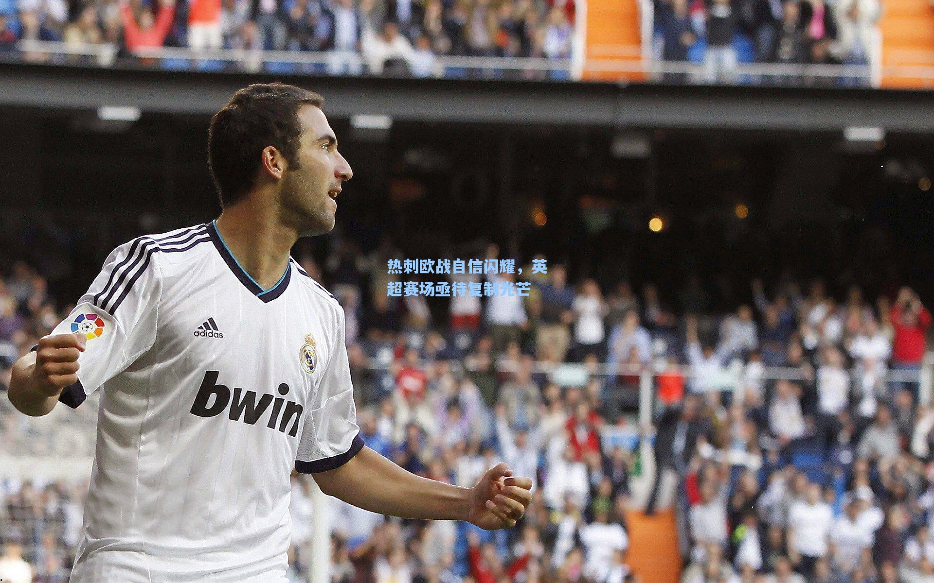 开云app|热刺欧战自信闪耀，英超赛场亟待复制光芒