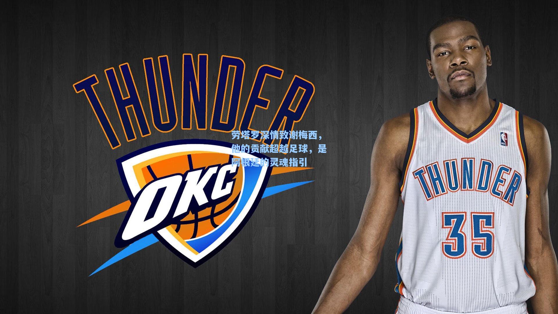 开云体育|劳塔罗深情致谢梅西，他的贡献超越足球，是阿根廷的灵魂指引