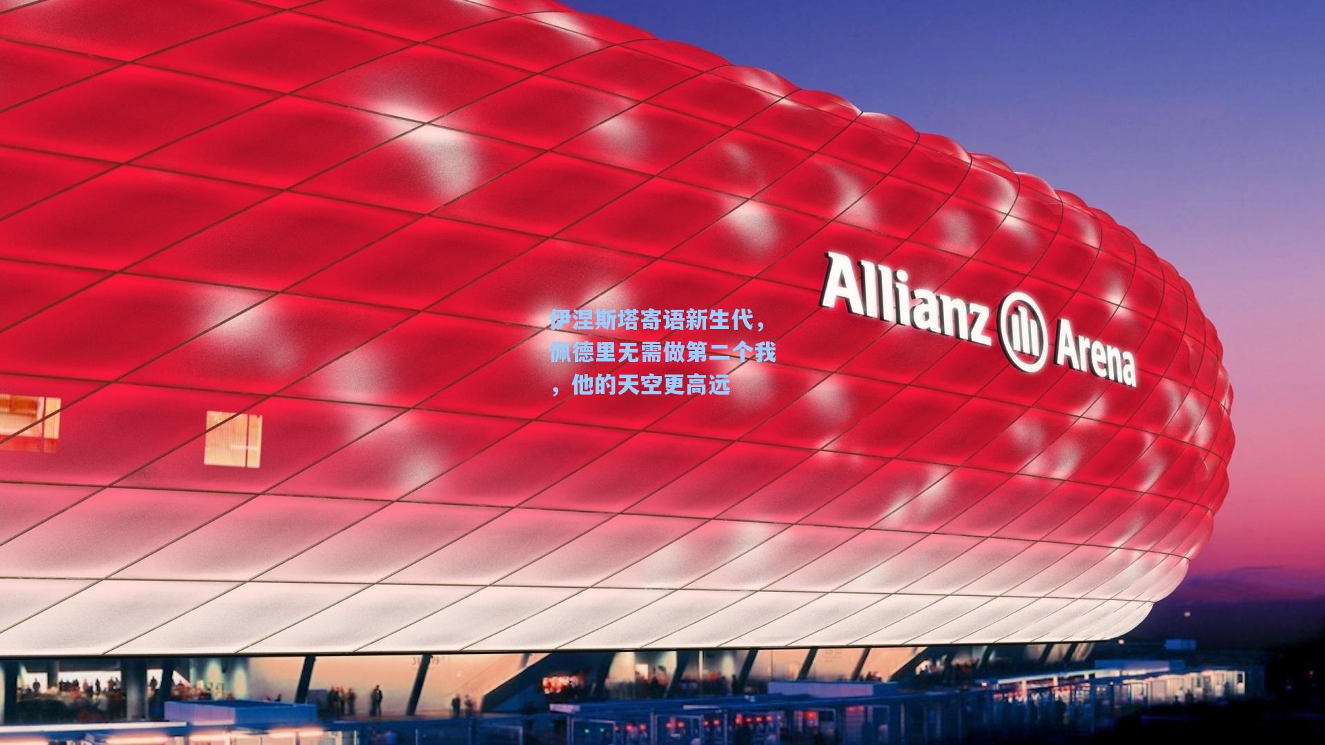 开云app-伊涅斯塔寄语新生代，佩德里无需做第二个我，他的天空更高远