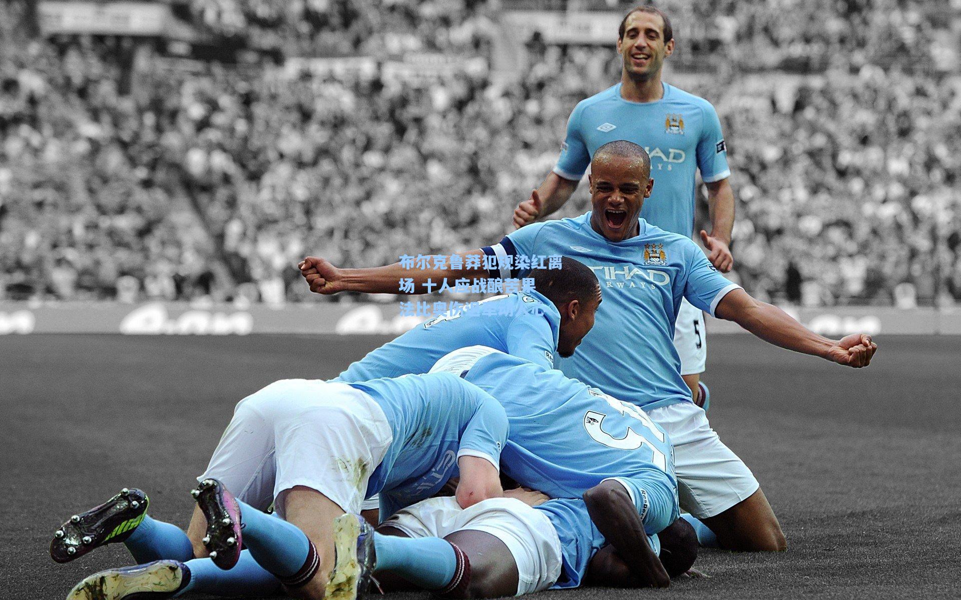 【kaiyun】布尔克鲁莽犯规染红离场 十人应战酿苦果 法比奥伤退牵动人心