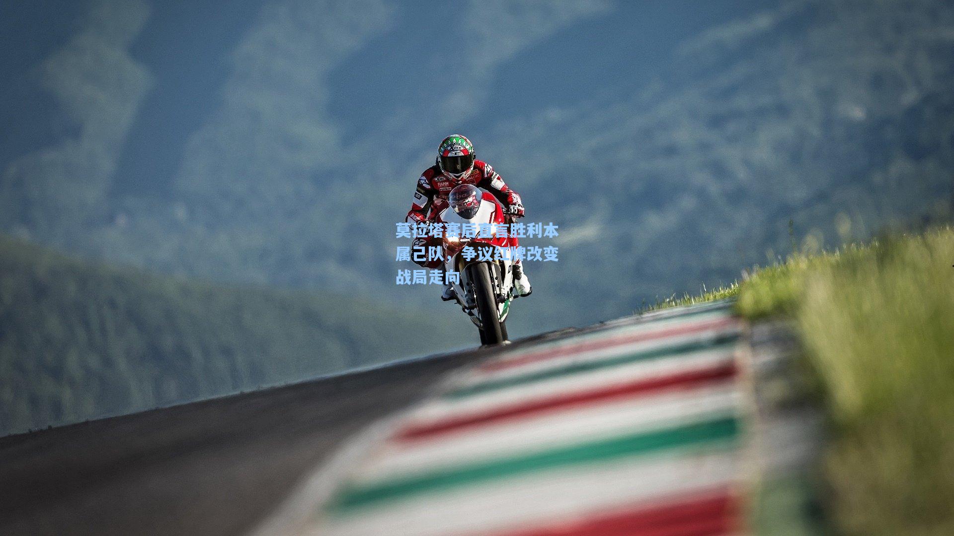 开云体育|莫拉塔赛后直言胜利本属己队，争议红牌改变战局走向