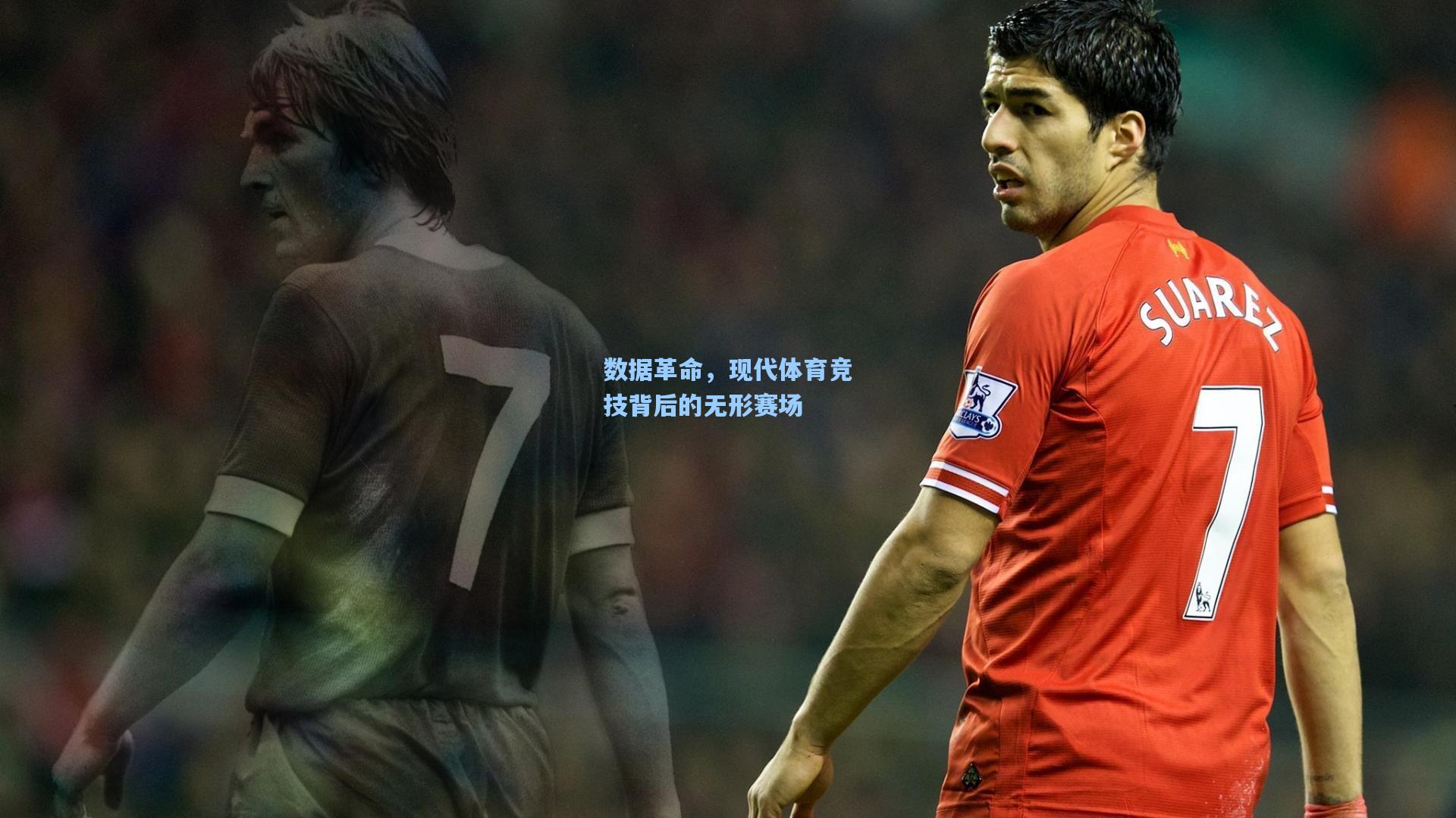 【开云官网】数据革命，现代体育竞技背后的无形赛场