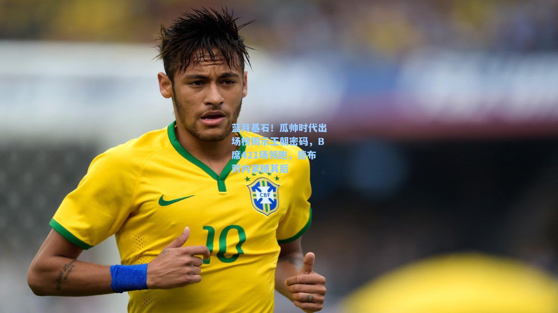 【开云官网】蓝月基石！瓜帅时代出场榜揭示王朝密码，B席421场领跑，德布劳内紧随其后