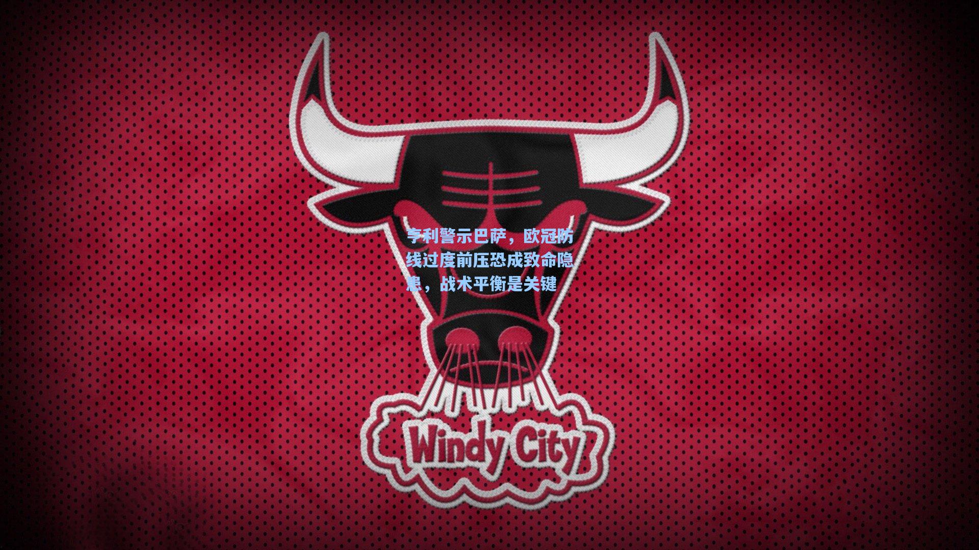 【开云app】亨利警示巴萨，欧冠防线过度前压恐成致命隐患，战术平衡是关键