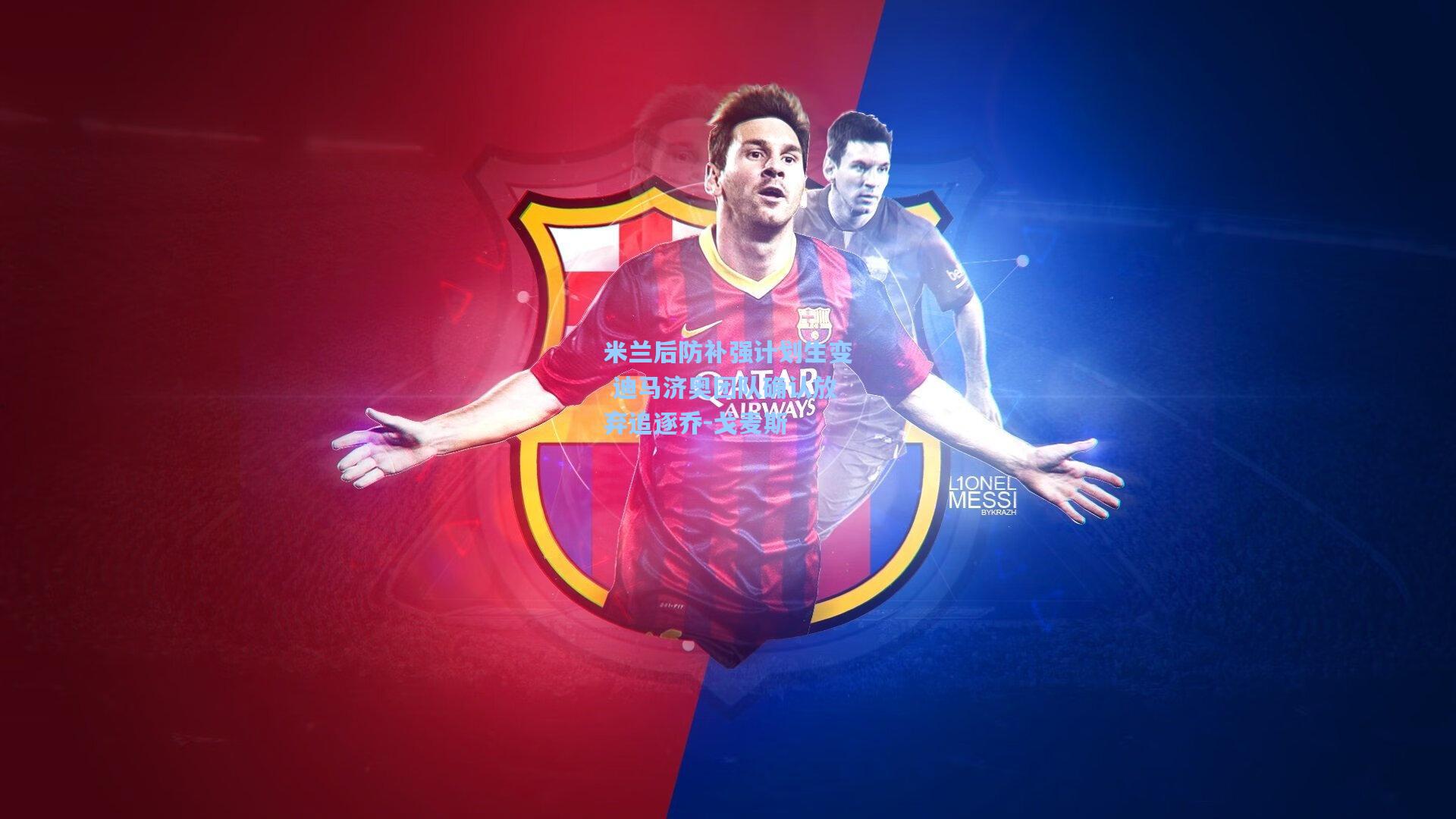 kaiyun_米兰后防补强计划生变 迪马济奥团队确认放弃追逐乔-戈麦斯