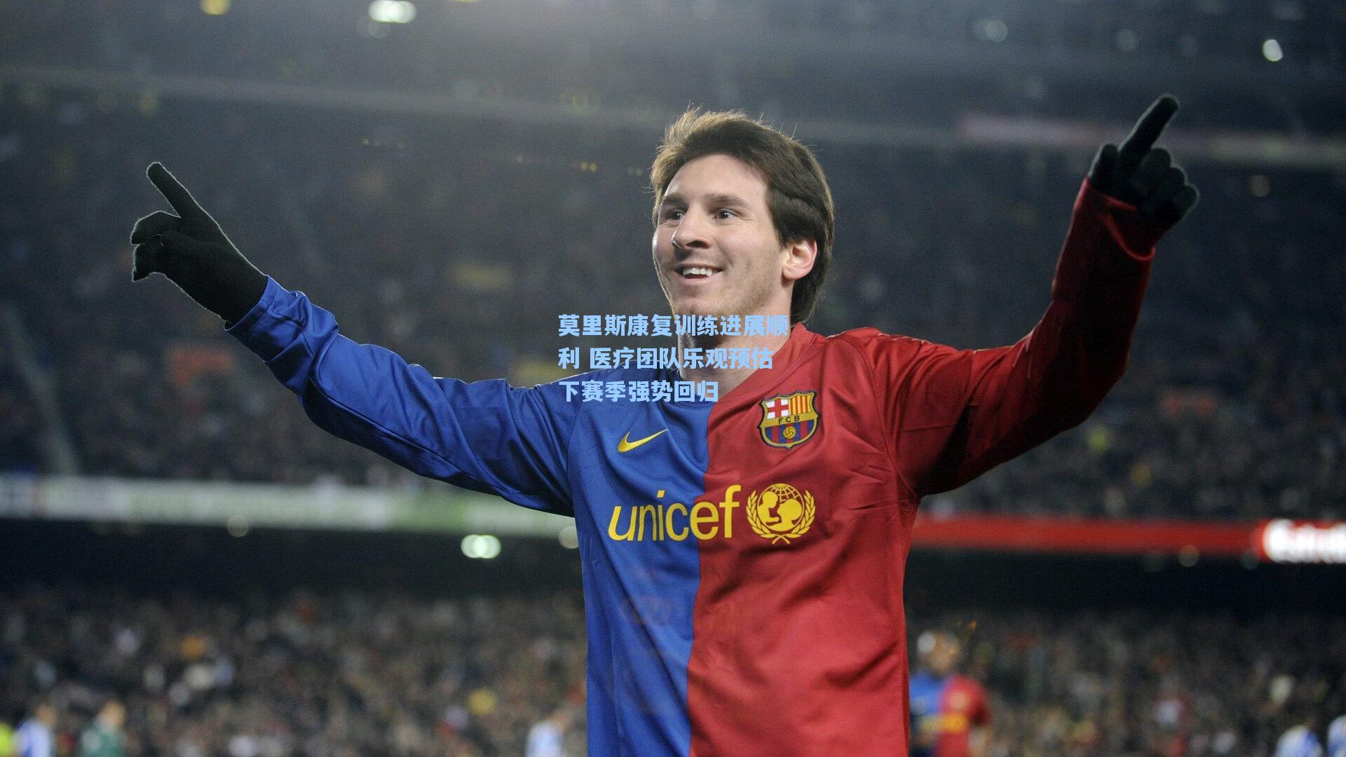 莫里斯康复训练进展顺利 医疗团队乐观预估下赛季强势回归