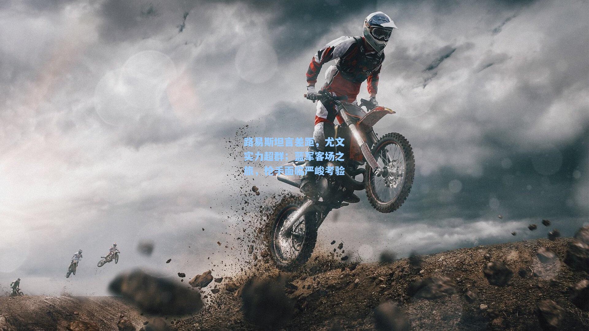 开云官网|路易斯坦言差距，尤文实力超群；蓝军客场之旅，枪手面临严峻考验