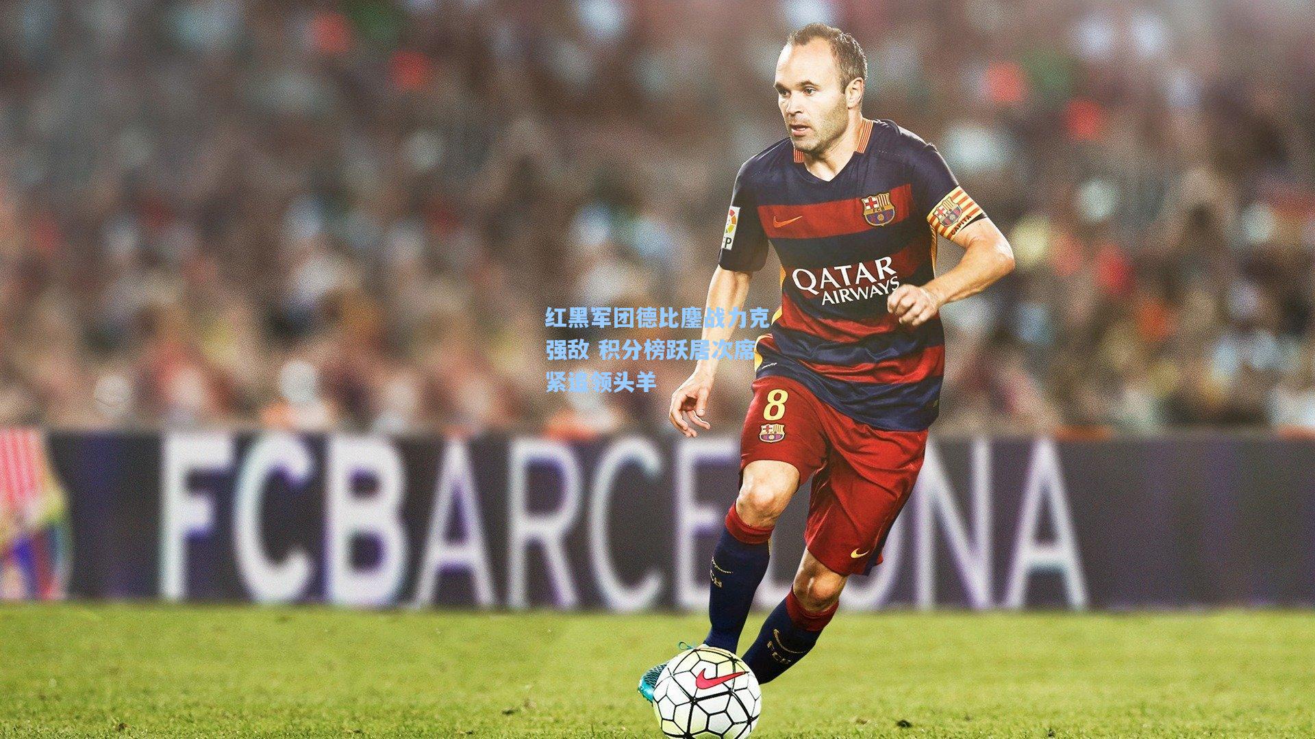 开云官网_红黑军团德比鏖战力克强敌 积分榜跃居次席紧追领头羊